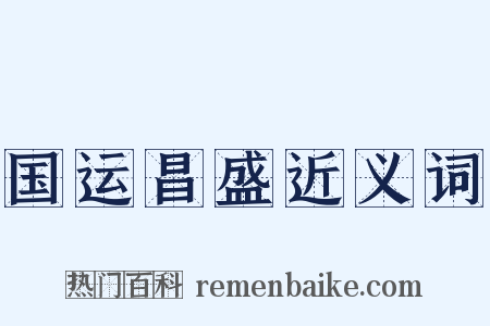 国运昌盛近义词是什么意思的图片